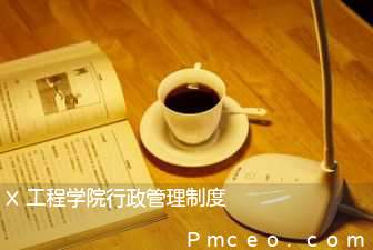x工程学院行政管理制度